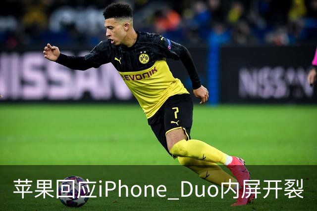 苹果回应iPhone Duo内屏开裂