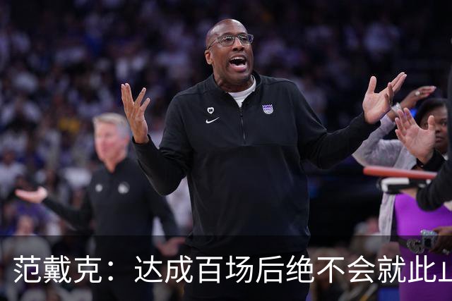 范戴克：达成百场后绝不会就此止步；今早才知道要踢右中卫