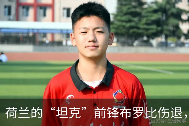 荷兰的“坦克”前锋布罗比伤退，哈维急招齐尔克泽来顶班