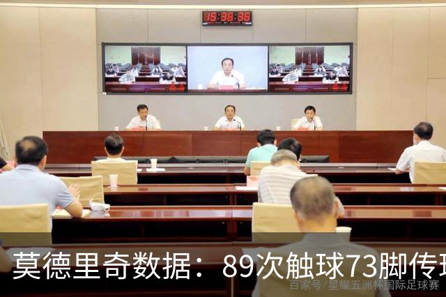 莫德里奇数据：89次触球73脚传球 完成1次关键助攻