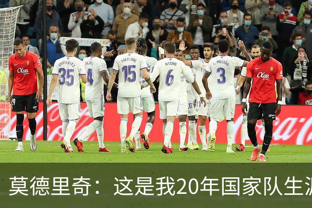 莫德里奇：这是我20年国家队生涯第一次在比赛结束后感到羞耻