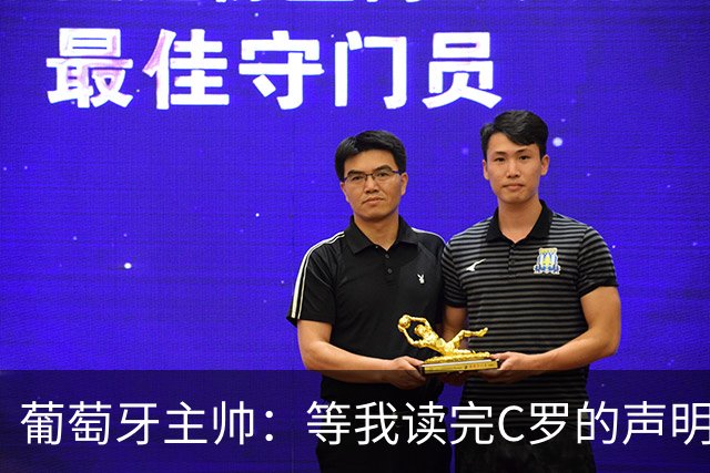 葡萄牙主帅：等我读完C罗的声明再回应