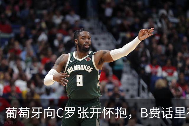 葡萄牙向C罗张开怀抱，B费话里有话，C罗即便回归也要听热苏斯的