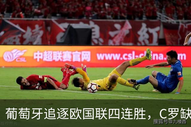 葡萄牙追逐欧国联四连胜，C罗缺阵对阵挪威