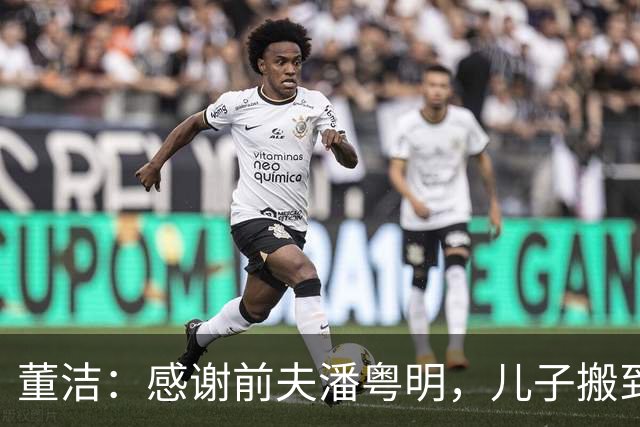 董洁：感谢前夫潘粤明，儿子搬到他那边后我心情愉悦，状态大变