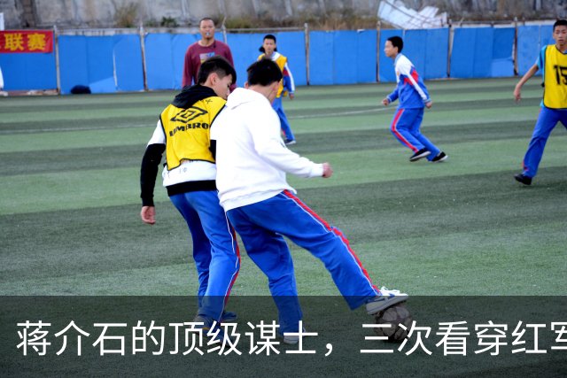 蒋介石的顶级谋士，三次看穿红军战略，最终死于党内争斗