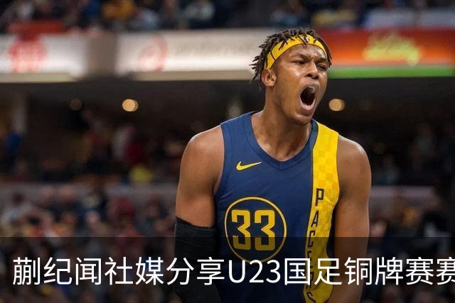蒯纪闻社媒分享U23国足铜牌赛赛后大合照庆祝胜利：牛逼兄弟们