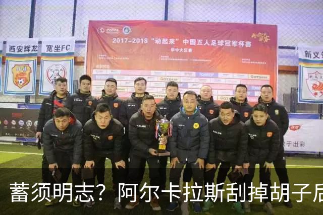 蓄须明志？阿尔卡拉斯刮掉胡子后，用一场66分钟速胜延续7连胜