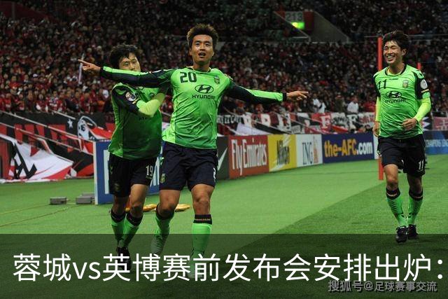 蓉城vs英博赛前发布会安排出炉：阿洛伊西将携球员韩鹏飞出席