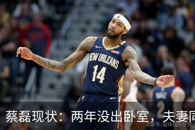 蔡磊现状：两年没出卧室，夫妻同城却基本不见，妻子专职带货