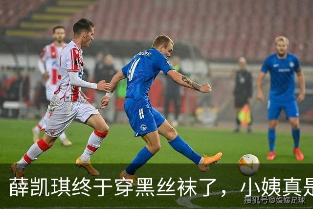 薛凯琪终于穿黑丝袜了，小姨真是太会撩了