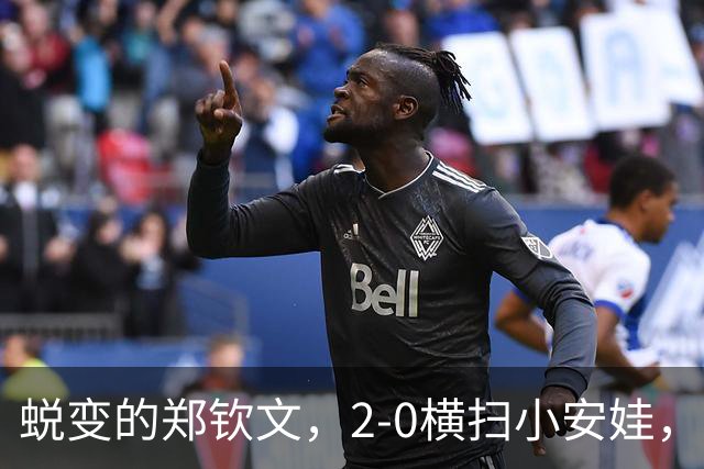 蜕变的郑钦文，2-0横扫小安娃，收获也很诱人，来看看7大收获。