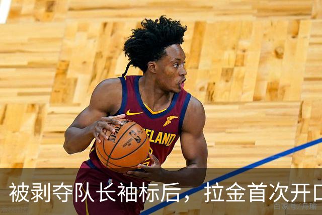 被剥夺队长袖标后，拉金首次开口：我请求交易，不后悔