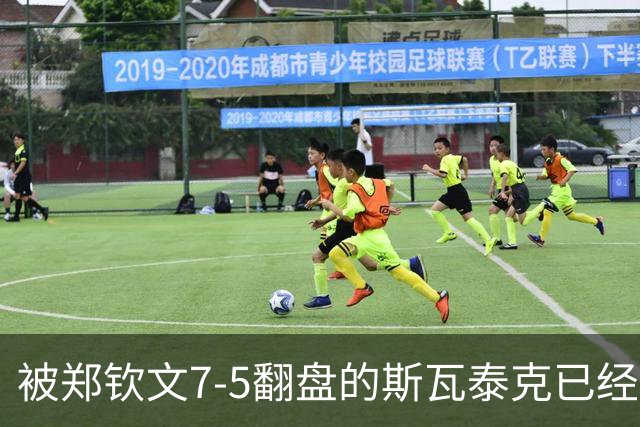 被郑钦文7-5翻盘的斯瓦泰克已经废了！惨遭同胞横扫无缘决赛