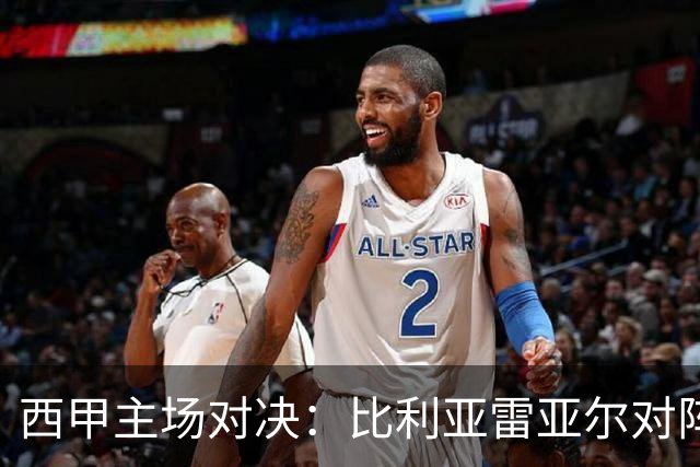 西甲主场对决：比利亚雷亚尔对阵埃尔切前瞻