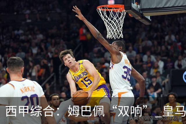 西甲综合：姆巴佩“双响” 皇马大胜塞维利亚重返积分榜前三