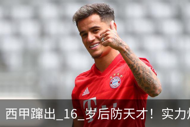 西甲蹿出 16 岁后防天才！实力炸裂，英超三大豪门竞相追逐