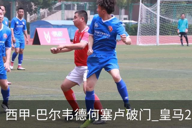 西甲-巴尔韦德何塞卢破门 皇马2-1皇家社会