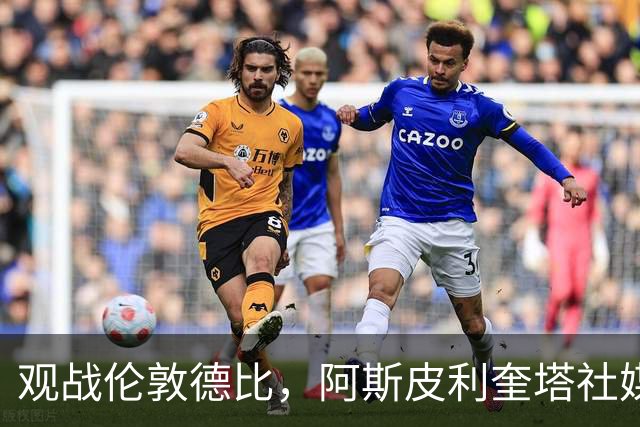 观战伦敦德比，阿斯皮利奎塔社媒晒自己重返斯坦福桥照片