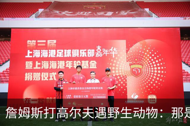 詹姆斯打高尔夫遇野生动物：那是狐狸还是郊狼？
