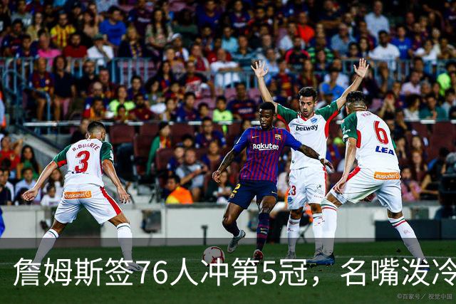 詹姆斯签76人冲第5冠，名嘴泼冷水：他永远不是GOAT