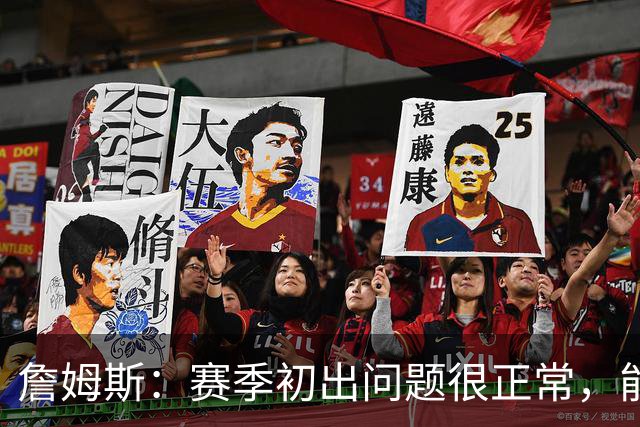 詹姆斯：赛季初出问题很正常，能解决才是好球队
