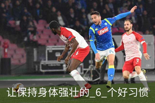 让保持身体强壮的 6 个好习惯