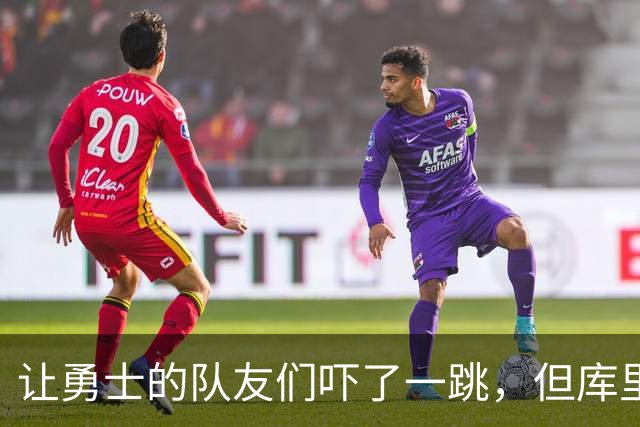 让勇士的队友们吓了一跳，但库里的伤情似乎并没有大碍？