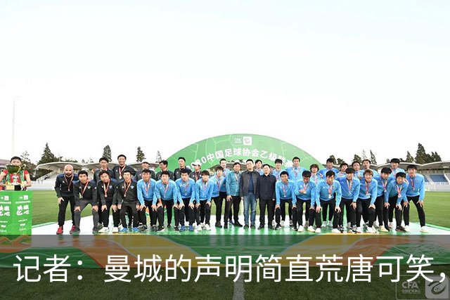 记者：曼城的声明简直荒唐可笑，喊着“铁证如山”，证据在哪？