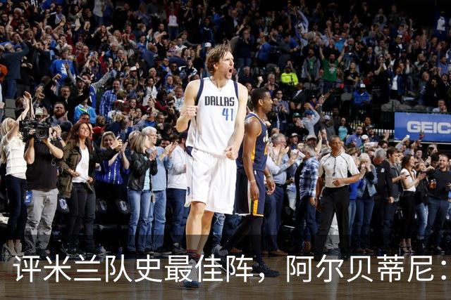 评米兰队史最佳阵，阿尔贝蒂尼：锋线本想选6人