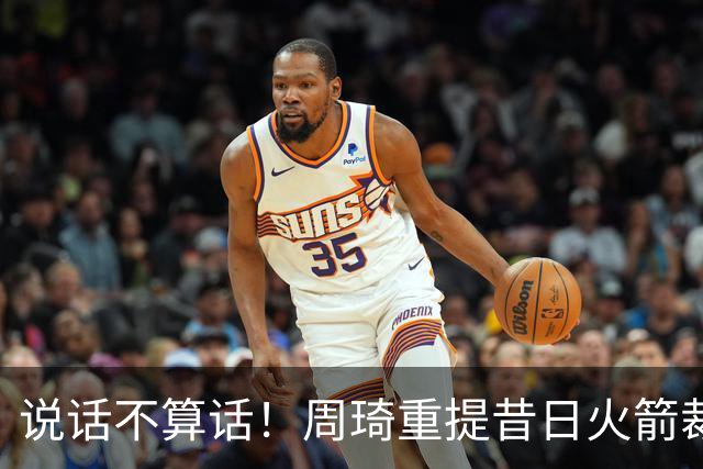 说话不算话！周琦重提昔日火箭裁员内幕：突然被裁让他有点生气