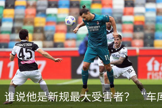 谁说他是新规最大受害者？“车库战神”爆砍32+5+4，向三连MVP进发？