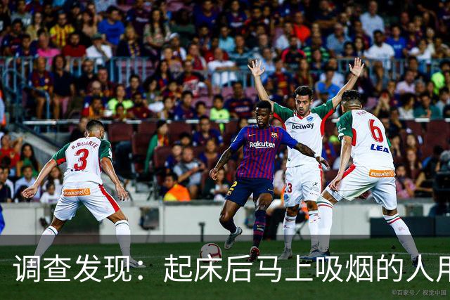 调查发现：起床后马上吸烟的人用不了多久，身体会有4个改变