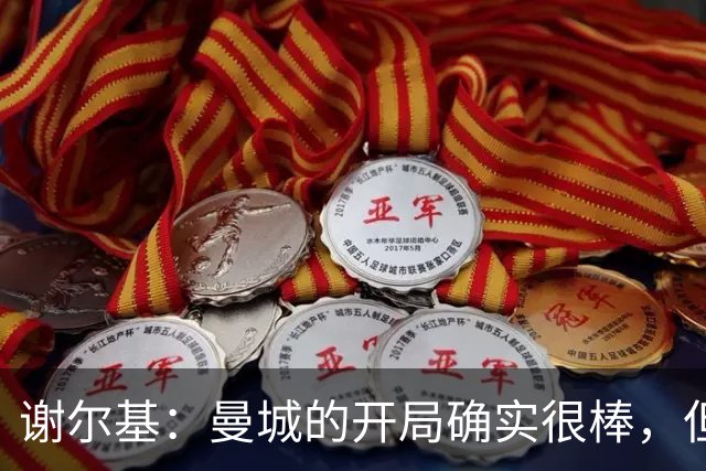 谢尔基：曼城的开局确实很棒，但联赛的征途还很漫长