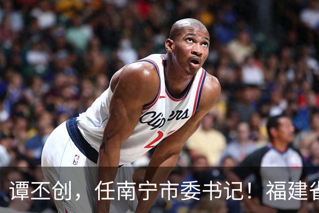 谭丕创，任南宁市委书记！福建省委决定，黄建波、叶得盛履新！