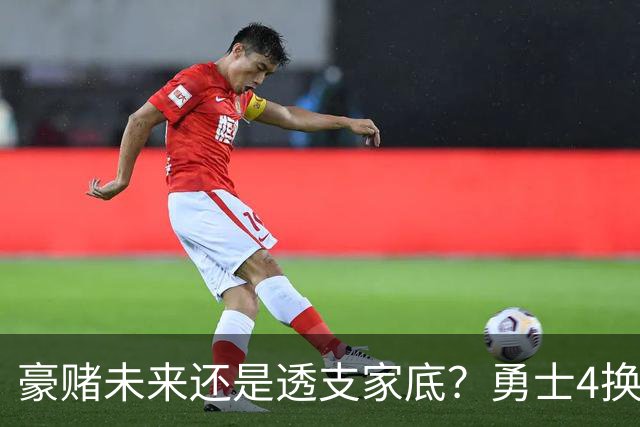 豪赌未来还是透支家底？勇士4换1潜在交易引争议，两大隐患直指致命漏洞