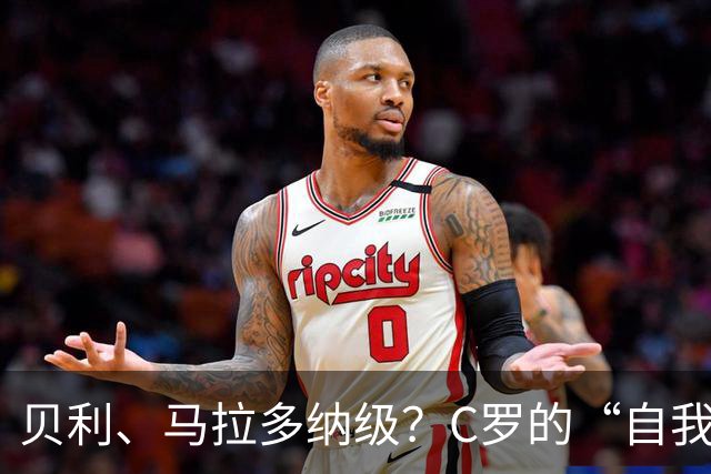 贝利、马拉多纳级？C罗的“自我加冕”与历史地位的错位