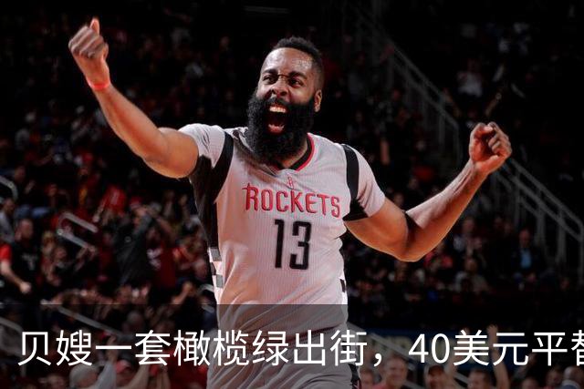 贝嫂一套橄榄绿出街，40美元平替版被抢着买