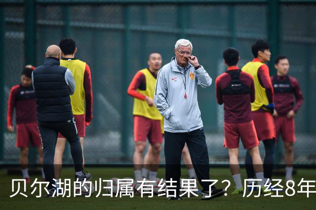 贝尔湖的归属有结果了？历经8年艰苦谈判，我国能拿回多少面积？