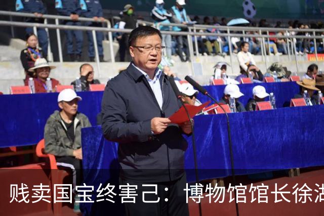 贱卖国宝终害己：博物馆馆长徐湖平的贪财末路