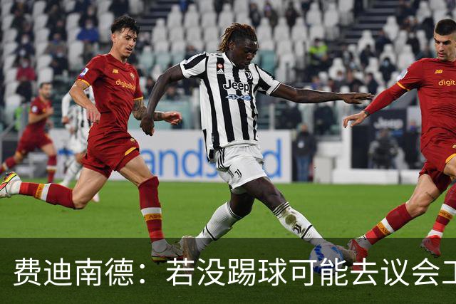 费迪南德：若没踢球可能去议会工作 父母要求我考好成绩才能踢球