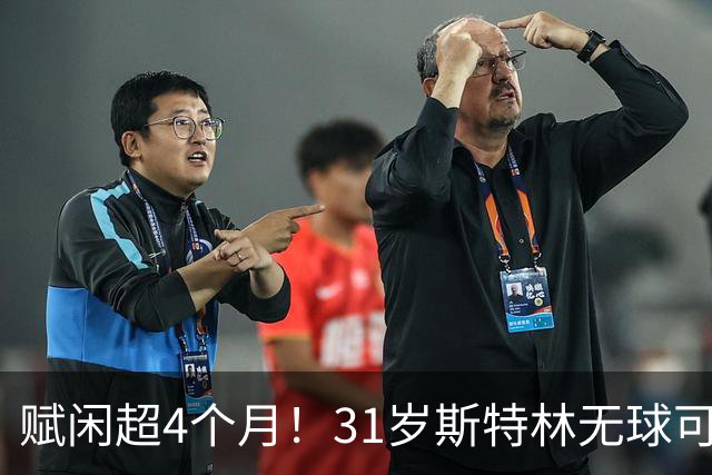 赋闲超4个月！31岁斯特林无球可踢 法甲保级队都不要他