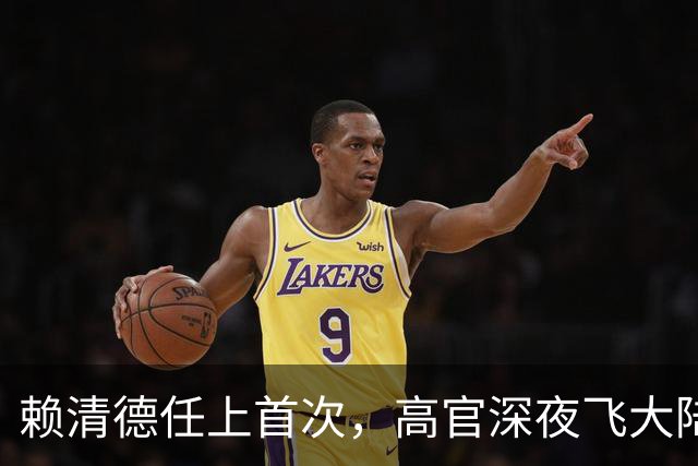 赖清德任上首次，高官深夜飞大陆，机场特殊细节，两岸想一块去了
