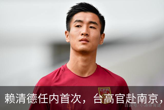 赖清德任内首次，台高官赴南京，专机一落地，大陆两个细节打脸？