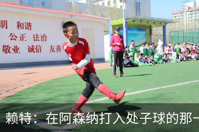 赖特：在阿森纳打入处子球的那一刻是我最喜欢的