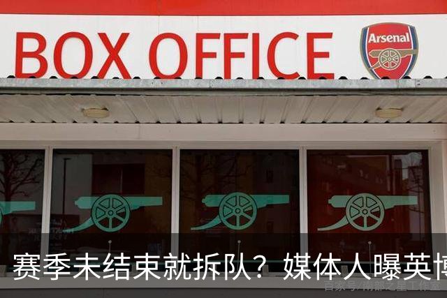 赛季未结束就拆队？媒体人曝英博两大外援将离队，一人看不上主帅