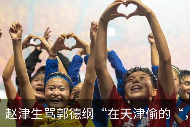 赵津生骂郭德纲“在天津偷的“，郭德纲回敬“五十余岁相声新秀“
