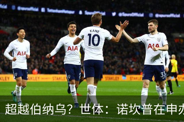 超越伯纳乌？世体：诺坎普在申办2030年世界杯决赛方面有最强优势