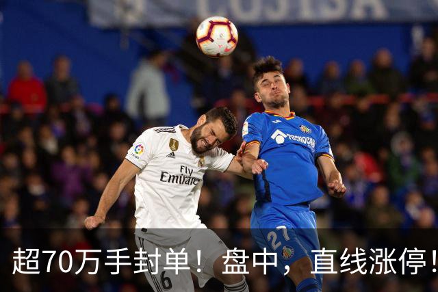 超70万手封单！盘中，直线涨停！抄底资金，突然涌入
