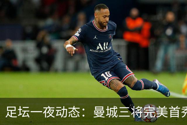足坛一夜动态：曼城三将完美首秀造5-0惨案，尤文5球大捷走出阴霾